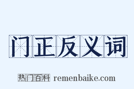 门正反义词是什么意思的图片